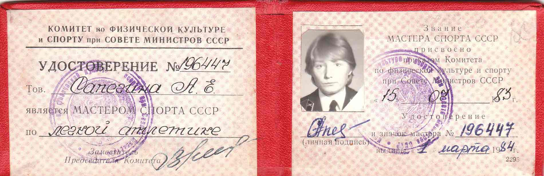 Удостоверение мастера спорта СССР 1985-1991